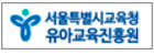 서울특별시교육청유아교육진흥원