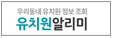 유치원 알리미