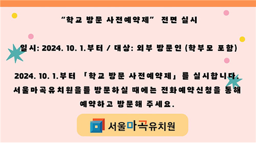 학교 방문 사전예약제 시행